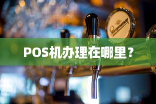 POS机办理在哪里？