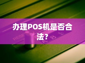 办理POS机是否合法？