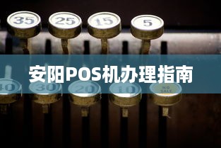 安阳POS机办理指南