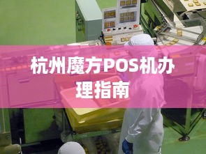 杭州魔方POS机办理指南