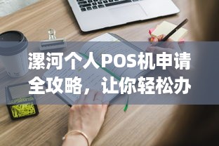 漯河个人POS机申请全攻略，让你轻松办理！