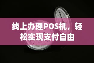 线上办理POS机，轻松实现支付自由