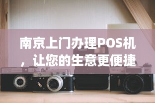 南京上门办理POS机，让您的生意更便捷