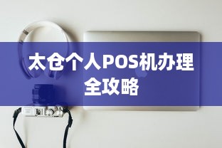 太仓个人POS机办理全攻略