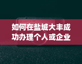 如何在盐城大丰成功办理个人或企业POS机申请