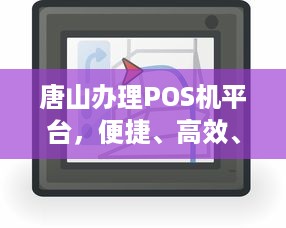 唐山办理POS机平台，便捷、高效、安全