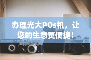 办理光大POs机，让您的生意更便捷！