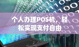 个人办理POS机，轻松实现支付自由