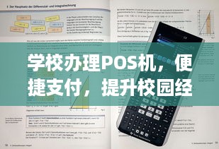 学校办理POS机，便捷支付，提升校园经济