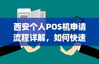 西安个人POS机申请流程详解，如何快速获取自己的移动支付工具