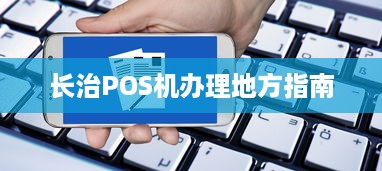 长治POS机办理地方指南