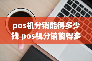 pos机分销能得多少钱 pos机分销能得多少钱一个