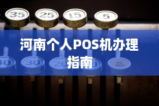 河南个人POS机办理指南