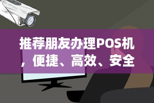 推荐朋友办理POS机，便捷、高效、安全