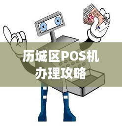 历城区POS机办理攻略