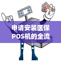 申请安装医保POS机的全流程及注意事项