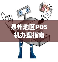 泉州地区POS机办理指南