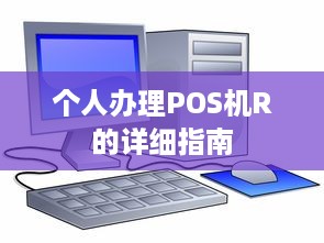 个人办理POS机R的详细指南