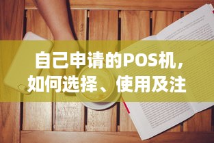 自己申请的POS机，如何选择、使用及注意事项