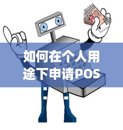 如何在个人用途下申请POS机，全面指南