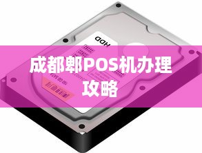 成都郫POS机办理攻略