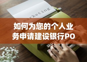 如何为您的个人业务申请建设银行POS机，一份详尽指南