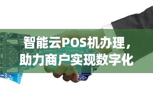 智能云POS机办理，助力商户实现数字化转型