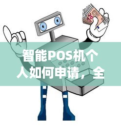 智能POS机个人如何申请，全面掌握申请流程与注意事项