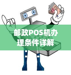 邮政POS机办理条件详解