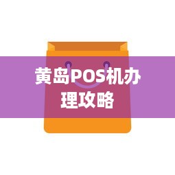 黄岛POS机办理攻略