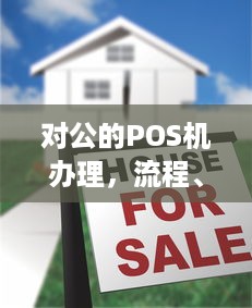 对公的POS机办理，流程、费用及注意事项