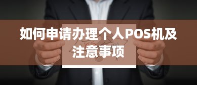 如何申请办理个人POS机及注意事项