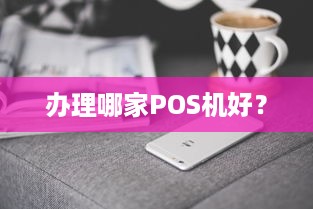 办理哪家POS机好？