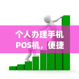 个人办理手机POS机，便捷支付，轻松创业