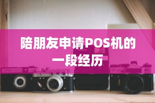 陪朋友申请POS机的一段经历