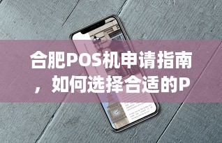 合肥POS机申请指南，如何选择合适的POS机及申请流程解析