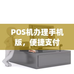 POS机办理手机版，便捷支付，轻松出行