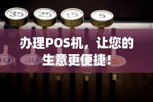 办理POS机，让您的生意更便捷！