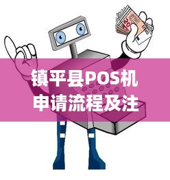 镇平县POS机申请流程及注意事项