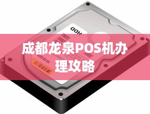 成都龙泉POS机办理攻略