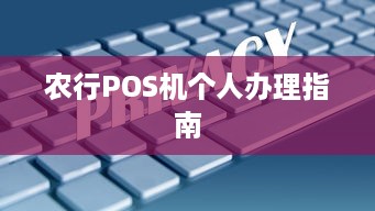 农行POS机个人办理指南