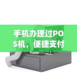 手机办理过POS机，便捷支付，轻松实现