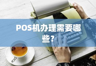 POS机办理需要哪些？