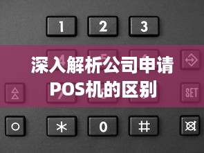 深入解析公司申请POS机的区别