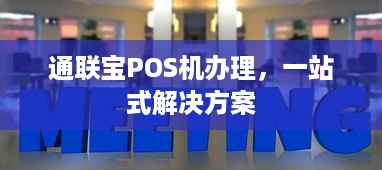 通联宝POS机办理，一站式解决方案