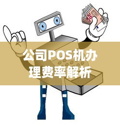 公司POS机办理费率解析