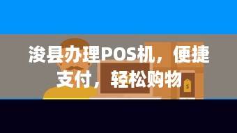 浚县办理POS机，便捷支付，轻松购物