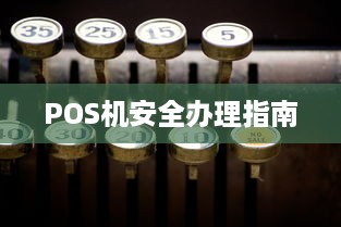 POS机安全办理指南