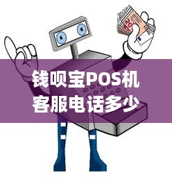 钱呗宝POS机客服电话多少 钱呗宝pos机客服电话多少号