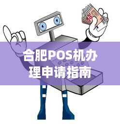 合肥POS机办理申请指南